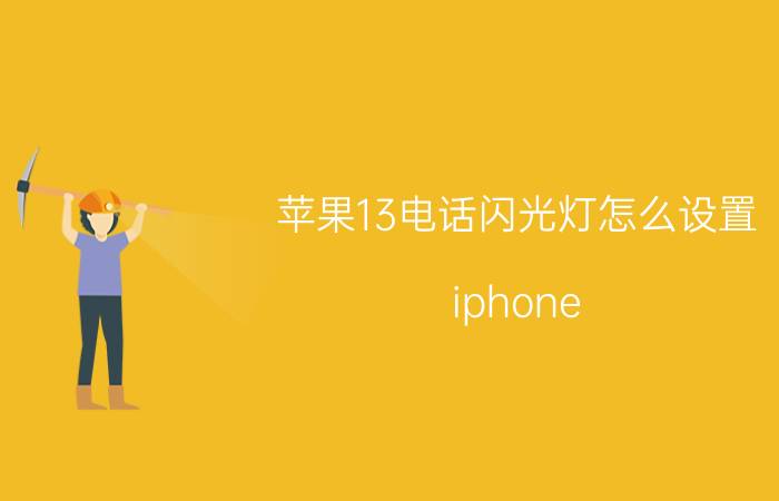 苹果13电话闪光灯怎么设置 iphone 13拍照闪光灯怎么开？